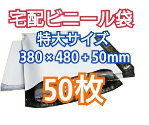 宅配ビニール袋 特大サイズ テープ付き 50枚 宅配袋 梱包 資材