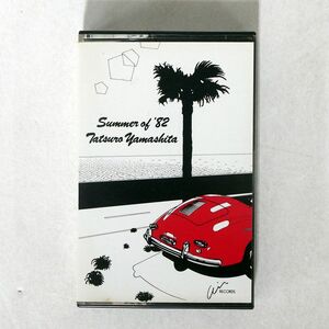 山下達郎/SUMMER OF ’82 TATSURO YAMASHITA/AIR NONE カセット □