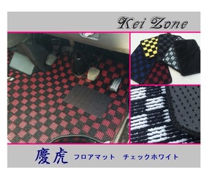 ★Kei Zone 慶虎 フロアマット(チェックホワイト) クリッパートラック U71T　