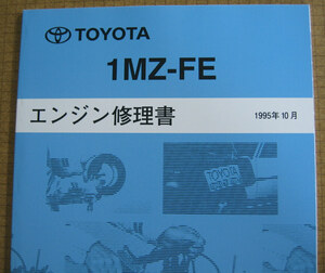 “1MZ-FE” エンジン修理書 ウィンダム, アバロン等 ■トヨタ純正 新品 “絶版” エンジン 分解・組立 整備書