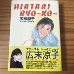 Hiatari ryo～ko～ : 広末涼子トークエッセイ