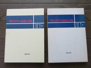 現代青年の意識と行動　吉田裕　平井久　長島正　誠信書房