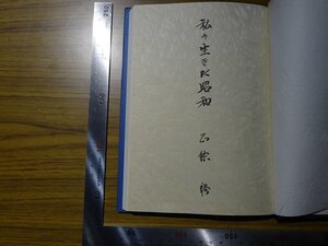 Rarebookkyoto　G382　私の生きた昭和　1997年　奥田修　高野山　五條家　奥田常次郎