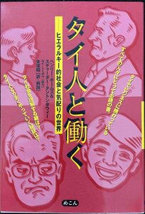 タイ人と働く: ヒエラルキ-的社会と気配りの世界