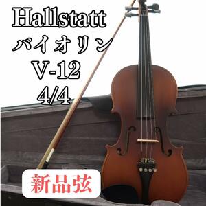 【美品】　Hallstatt ハルシュタット バイオリン V-12 4/4サイズ