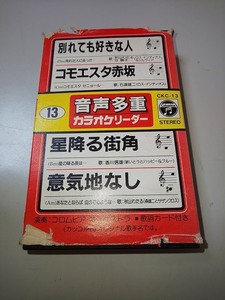 【カセット】 音声多重 カラオケリーダー 別れても好きな人 / コモエスタ赤坂 / 星降る街角 / 意気地なし 歌詞カードなし