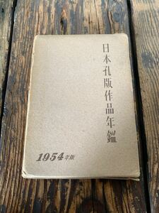 日本孔版作品年鑑 1954年版 昭和謄寫堂刊