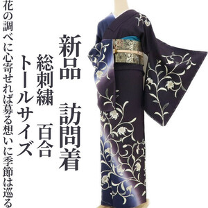 tomihisa 新品 総刺繍 百合 着物“花の調べに心寄せれば募る想いに季節は巡る”正絹 トールサイズ 仕付け糸付 訪問着 2688