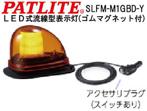 パトライト　LED流線型回転灯(表示灯) 道路維持作業車用 黄色 SLFM-M1GBD-Y　新品未使用