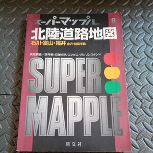 スーパーマップル　北陸道路地図　石川　富山　福井　金沢　能登半島　地図　旅行　長距離　トラック　デコトラ　トレーラー　ダンプ　災害