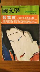 ★国文学 解釈と教材の研究/学燈社★歌舞伎 バロキスムの光と影/昭和50年6月/第20巻8号/中村歌右衛門,郡司正勝対談/松田修/別役実/寺山修司