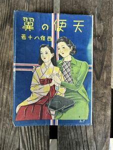 古書　天使の翼　西條八十　昭和レトロ　