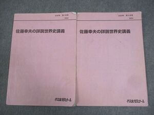 BB04-016 代々木ゼミナール 代ゼミ 佐藤幸夫の詳説世界史講義 テキスト通年セット 2020 計2冊 011m0D