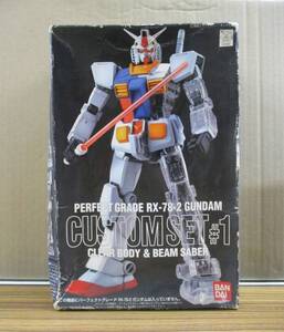 #w29【梱80】バンダイ PERFECT GRADE RX-78-2 ガンダム CUSTOM SET #1 CLEAR BODY ＆ BEAM SABER プラモデル 未組立