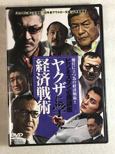 ☆DVD新品☆ セル用 ビジネスマン必勝講座 ヤクザに学ぶ経済戦術