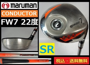 maruman■CONDUCTOR■ＦＷ♯7■22度■ ST-5/ＳRカーボン■送料無料■管理番号5441