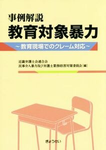 事例解説 教育対象暴力 教育現場でのクレーム対応/近畿弁護士会連合会(編者),民事介入暴力及び弁護士業務妨害対策委員会(編者)