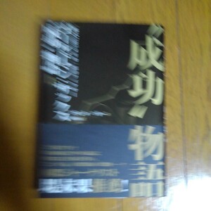 単行本 (実用) ≪社会科学≫ ゴールドマンサックス 成功 物語 上/スザンヌマギー