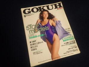 『GOKUH／ゴクウ 1991年9月号 No.2 創刊第2号』平成3年 河合美果 小森愛 原久美子 細川ふみえ 