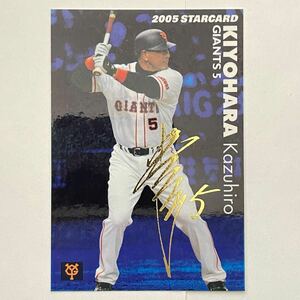 カルビー 2005 プロ野球チップス 第2弾カード スターカード S-17 清原和博 巨人 中古 金箔サイン入り 読売ジャイアンツ Calbee