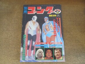 2411ND●別冊ゴング 1979.12●マスカラスブラザーズ/エルサント/ブラックマン＆ホワイトマン/佐山サトル/ハーリーレイス/ジャイアント馬場