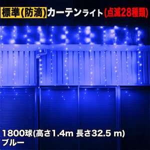 クリスマス イルミネーション 防滴 カーテン ライト 電飾 LED 高さ1.4m 長さ32.5m 1800球 ブルー 青 28種類点滅 Bコントローラセット