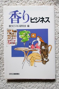 香りビジネス (日刊工業新聞社) 香りビジネス研究会編