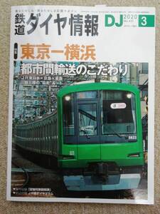 鉄道ダイヤ情報2020年3月 東京-横浜都市間輸送のこだわり