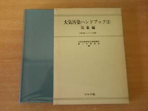 大気汚染ハンドブック3　気象編　第５版　■コロナ社■