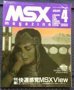 【 MSXマガジン 1991年4月号 】特集:快適感覚MSXView