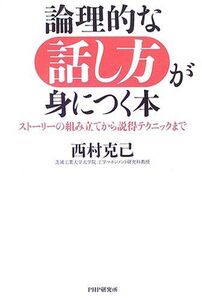 論理的な話し方が身につく本―ストーリーの組み立てから説得テクニックまで/西村克己■17038-30301-YY25