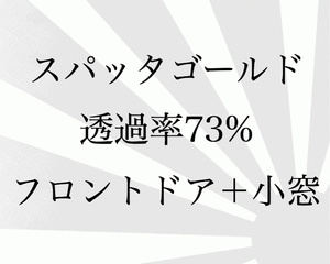 ハイエース 200系 1型 2型 3型　フロントドア　カットフィルム　スパッタゴールド　73％