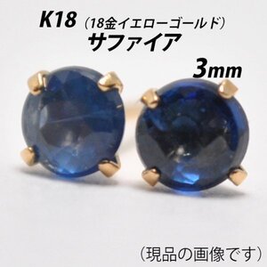 【本物を激安価格で】シンプルピアス　K18（18金）　3mm天然サファイア　スタッドピアス　C