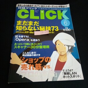Ig-154/日経クリック No,120 6月号 まだまだ知らない秘技 73 株式会社日経BP社 2002年発行/L6/60906