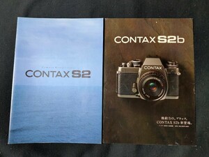 【カタログ】KYOCERA CONTAX S2・S2b カタログ 1993年 店舗印なし 京セラ コンタックス