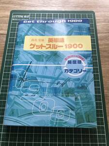 高校受験　英単語　ゲッドスルー　１９００　参考書　教材　