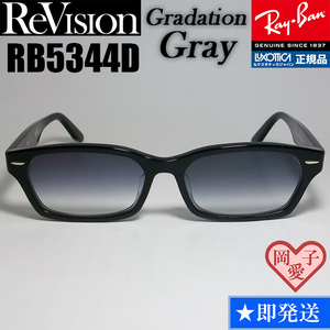 ★送料安★【ReVision】レイバン RX5344D-2000 メガネ ライト グレイハーフ 正規品 UV付 サングラス RB5344D-2000 薄めカラー RB5130後継