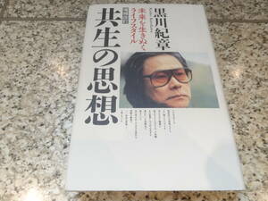 『共生の思想 未来を生きぬくライフスタイル　増補改訂』黒川紀章