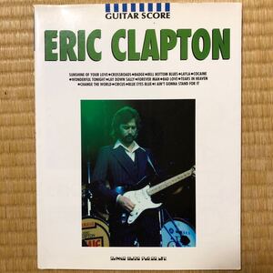 エリッククラプトン TAB譜付ギタースコア 楽譜　EricClapton シンコーミュージック　輸入楽譜　輸入ギタースコア