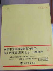 ★☆(送料込み)★（貴重・未使用） 京都市交通事業創業７０周年 /地下鉄開業１周年記念/一日乗車券/ 京都市交通局 /昭和56年 (No.2728)☆★