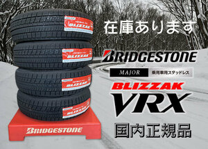 4本セット！！ 175/65R15 VRX ブリヂストン ブリザック 2019年 スタッドレス 倉庫保管品 BS 