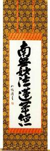 南無妙法蓮華経　島田如流　書道家　肉筆　掛け軸　掛軸　日蓮宗 style=width:100%;