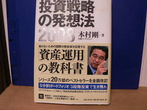 送料最安 230円 A5版78：投資戦略の発想法 2008　木村剛著　平成20年