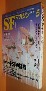 SFマガジン 1996年5月号 ハードSFグレゴリイベンフォード/椎名誠