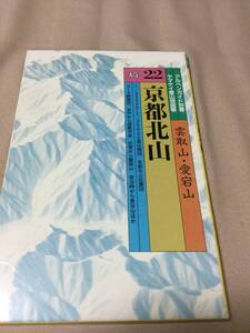 ヤマケイ登山地図帳２２　京都北山　雲取山・愛宕山