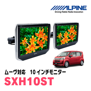 ムーヴ(LA150S・H26/12～R5/6)用　アルパイン / SXH10ST　10.1インチ・ヘッドレスト取付け型リアビジョンモニター/2台セット