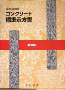 [A12148038]コンクリート標準示方書 規準編 2005年制定(全2冊)