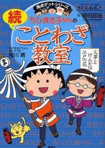 中古単行本(実用) ≪児童書≫ ちびまる子ちゃんの続ことわざ教室 / さくらももこ