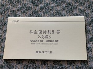 愛眼　Aigan　株主優待割引券（メガネ券１枚・補聴器券１枚)　有効期限２０２５年６月３０日まで　【送料無料】