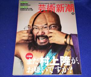 ●●　芸術新潮2012年５月号　特集 まだ村上隆がお嫌いですか？　22R16s